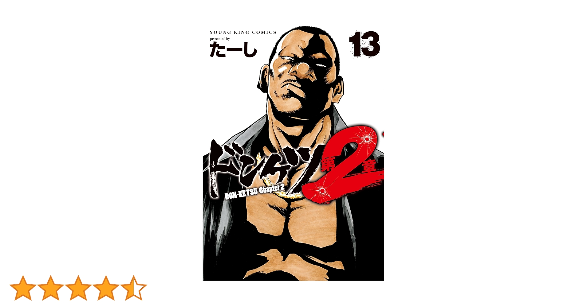 ドンケツ 全28巻 外伝 7冊 第2章 全13巻 送料無料　漫画　たーし ドンケツ 第2章 13 (13巻) (YKコミックス) | たーし |本 | 通販